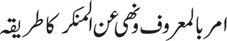 amr bil maroof wa nahi an al-munkar
