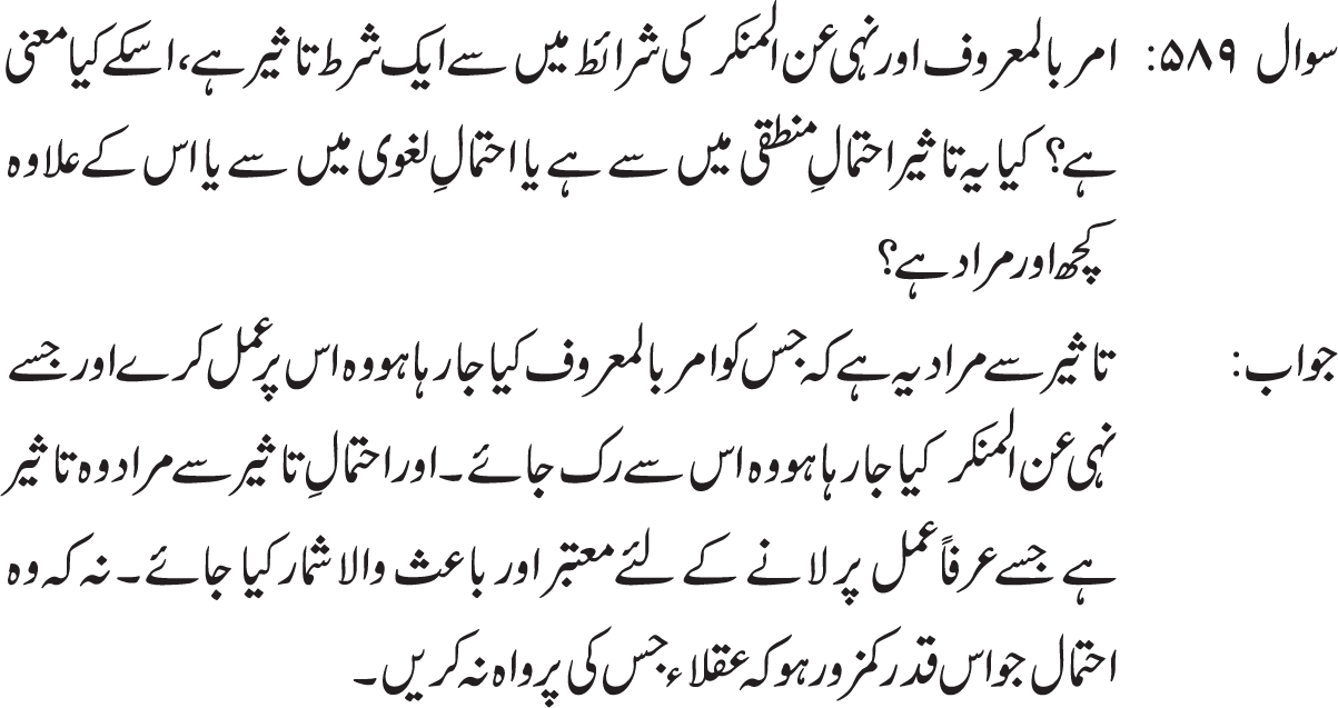Amar bil maroof aur nahi anil munkar ka wojoob mukallaf(yani Baligh merd or aurat) per apnay ghar walooo aur rishtay daroon  ki nisbat shaded tar he. Is buniyaad per agar koe apnay ghar waloon , rishtay daroon aur deeni ehbaab se namaz aur roza aur khums  k silsilay me betawajahi daikhay aur wo muharamaat k murtakib hotay hoon maslan gheebat aur jhoot wagirah. Beehtiyaati aur be baaqi ko daikhay to amar bil maroof aur nahi anil munkar k tinoo darjoo ki riayat kartay huay agay barhay aur in ko burai se rokay aur inko achay kamoo ki daawat de. Lakin baap aur maa ki nisbat  ehtiyaat e wajib he k narmi se un ki rahnumae karay aur kisi bhi waqt un k saamnay sakhti se pesh nah aay. (Ref : Tauzeeh e ul masayl Ayat Ullaha Sistani (d.b.) Masla # 2011)