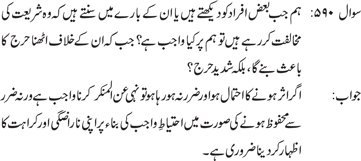 amr bil maroof wa nahi an al-munkar ka karna jab shadeed haraj ka bais ho