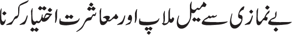 Amar bil maroof aur nahi anil munkar ka wojoob mukallaf(yani Baligh merd or aurat) per apnay ghar walooo aur rishtay daroon ki nisbat shadeed tar hai. Is buniyaad per agar koi apnay ghar waloon , rishtay daroon aur deeni ehbaab se namaz aur roza aur khums k silsilay me betawajahi daikhay aur wo muharamaat k murtakib hotay hoon maslan gheebat aur jhoot wagirah. Beehtiyaati aur be baaqi ko daikhay to amar bil maroof aur nahi anil munkar k tinoo darjoo ki riayat kartay huay agay barhay aur in ko burai se rokay aur inko achay kamoo ki daawat dain. Aur Amar bil maroof wa nahi anil munkar k chand darjay(steps) hain: 1)Gunahgaar say dili azhaar e bayzari maslan rukh morh laina or baat nah kerna. 2)Zabaan say waaz o nasihat kerna 3)Amali iqdaam maslan maarna or qaid kerna Or laazim hay keh abtida pehlay ya dosray darjay say ki jay or pehlay oska intekhab karain jis main aziyat kam or asar ziyada ho.or agar natija hasil nah ho tu bil tadreej sakhti or dushwari ikhtiyaar karain or agar dili or zabani azhaar e nafrat asar andaaz nah ho tu naubat amali darjay tak pohanch jati hay or ehtiyaat e wajib hay k teesray darjay k intekhaab k liay hakim e shara say ijazat lain. (ref: Ayatullah Sistani (d.b.), Tauzee hul masail, maslah # 2008-11). 