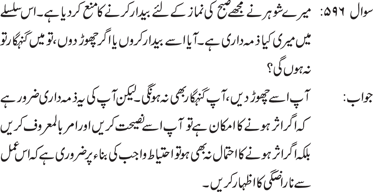 mare husband aksar muje ya bachon ko dante ha ya ma bhi late han, ma un ki dant ya marne par bhi khamoosh rehte hon to kia muje khamoosh rehna chaye ya amar bil maroof nahi anal munkir ke ehkam wife or bacho par bhi ho te ha maslan agar aik aurat apne shohar ki izat na kare ya bad tameeze kar , ya bache apne walid ya walda se bad tameezi karen to kia shohar apni wife par or walden bachon par aml bil maroof or nahi anal munkir ka process istemal kar sakete han . yani pehle samjhain or phir sakhte karen ya physical punishment den