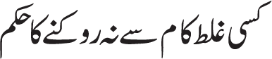 Dosray afraad k liay os shaks ko jo shadi nah ker raha ho amar bil maroof or nahi anil munkar kerna mustahab hay.Q keh amar bil maroof kerna mustahab hay is osrat main jab keh maroof ki anjaamdahi mustahab ho.(Ref:Ayatullah Sistani(d.b), Tauzihul masayl, Maslah# 2008) 