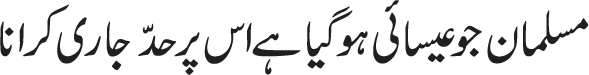 Amar bil maroof aur nahi anil munkar ka wojoob mukallaf(yani Baligh merd or aurat) per apnay ghar walooo aur rishtay daroon  ki nisbat shaded tar he. Is buniyaad per agar koe apnay ghar waloon , rishtay daroon aur deeni ehbaab se namaz aur roza aur khums  k silsilay me betawajahi daikhay aur wo muharamaat k murtakib hotay hoon maslan gheebat aur jhoot wagirah. Beehtiyaati aur be baaqi ko daikhay to amar bil maroof aur nahi anil munkar k tinoo darjoo ki riayat kartay huay agay barhay aur in ko burai se rokay aur inko achay kamoo ki daawat de. Lakin baap aur maa ki nisbat  ehtiyaat e wajib he k narmi se un ki rahnumae karay aur kisi bhi waqt un k saamnay sakhti se pesh nah aay. (Ref : Tauzeeh e ul masayl Ayat Ullaha Sistani (d.b.) Masla # 2011)